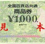 全国百貨店共通商品券1万円分(1,000円券×10枚) | マッハギフトサービス